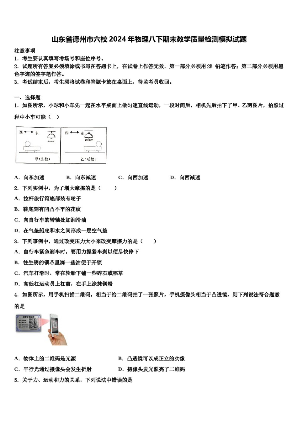 山东省德州市六校2024年物理八下期末教学质量检测模拟试题含解析.doc_第1页