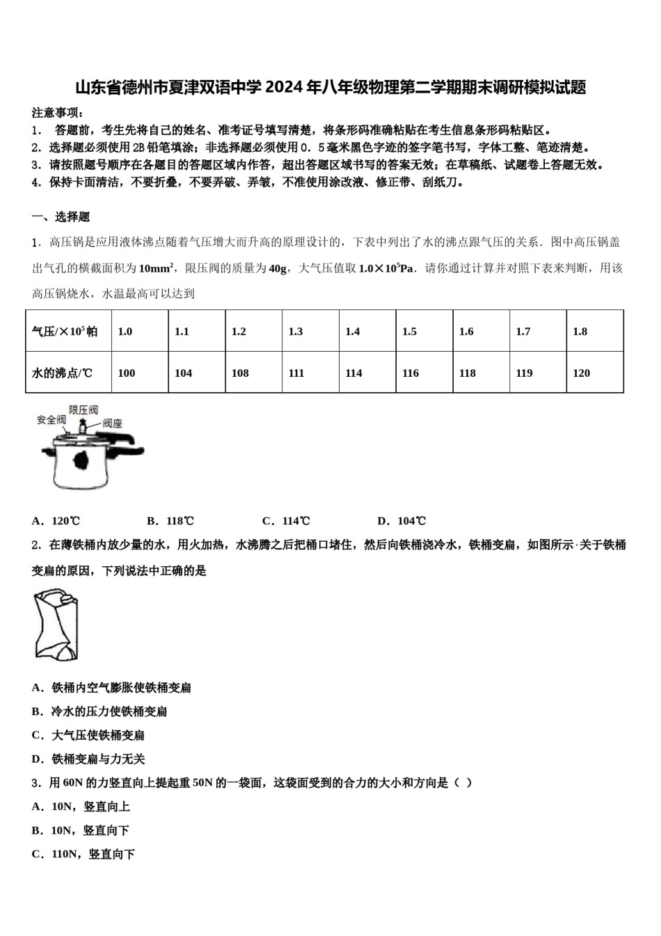 山东省德州市夏津双语中学2024年八年级物理第二学期期末调研模拟试题含解析.doc_第1页