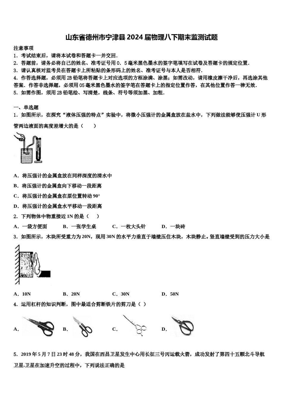 山东省德州市宁津县2024届物理八下期末监测试题含解析.doc_第1页