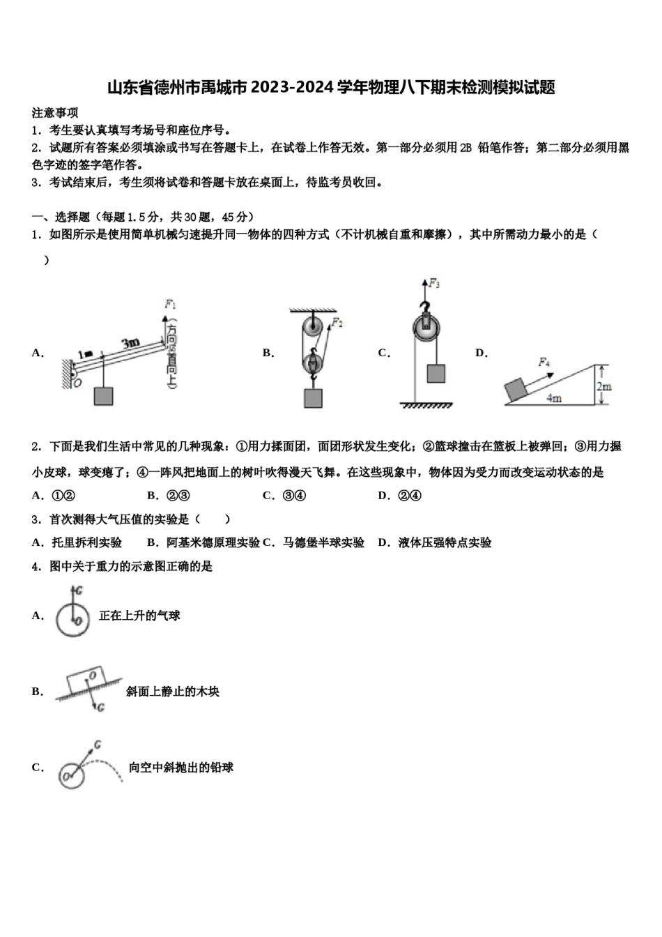 山东省德州市禹城市2023-2024学年物理八下期末检测模拟试题含解析.doc_第1页
