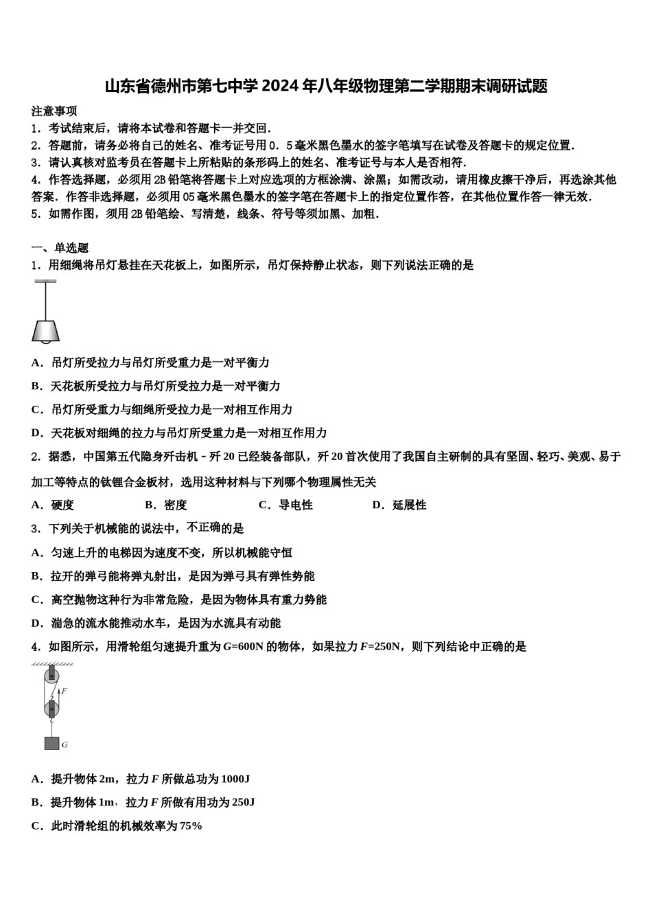 山东省德州市第七中学2024年八年级物理第二学期期末调研试题含解析.doc_第1页