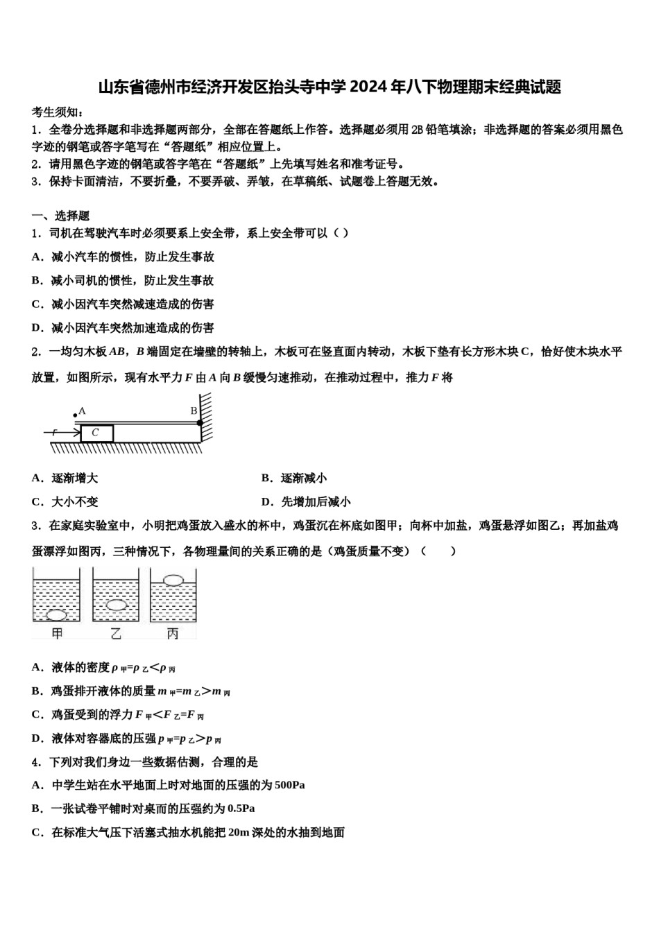 山东省德州市经济开发区抬头寺中学2024年八下物理期末经典试题含解析.doc_第1页