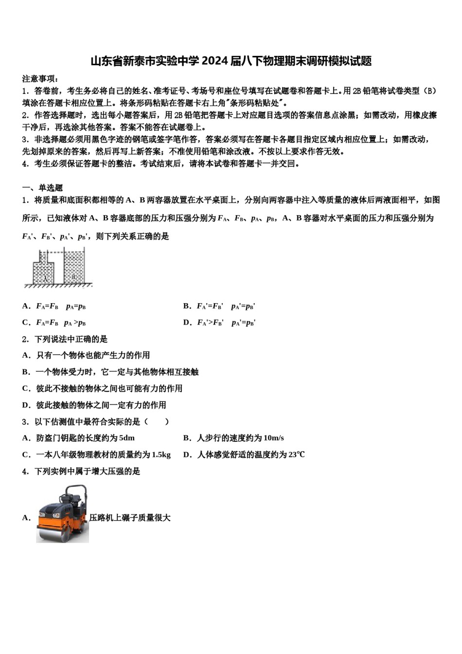 山东省新泰市实验中学2024届八下物理期末调研模拟试题含解析.doc_第1页