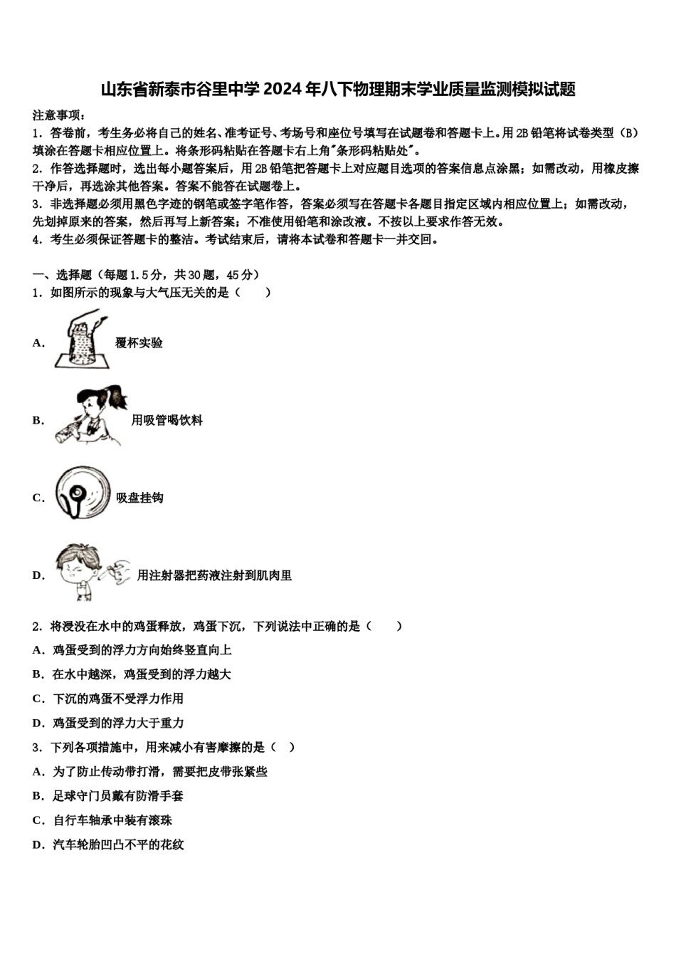 山东省新泰市谷里中学2024年八下物理期末学业质量监测模拟试题含解析.doc_第1页