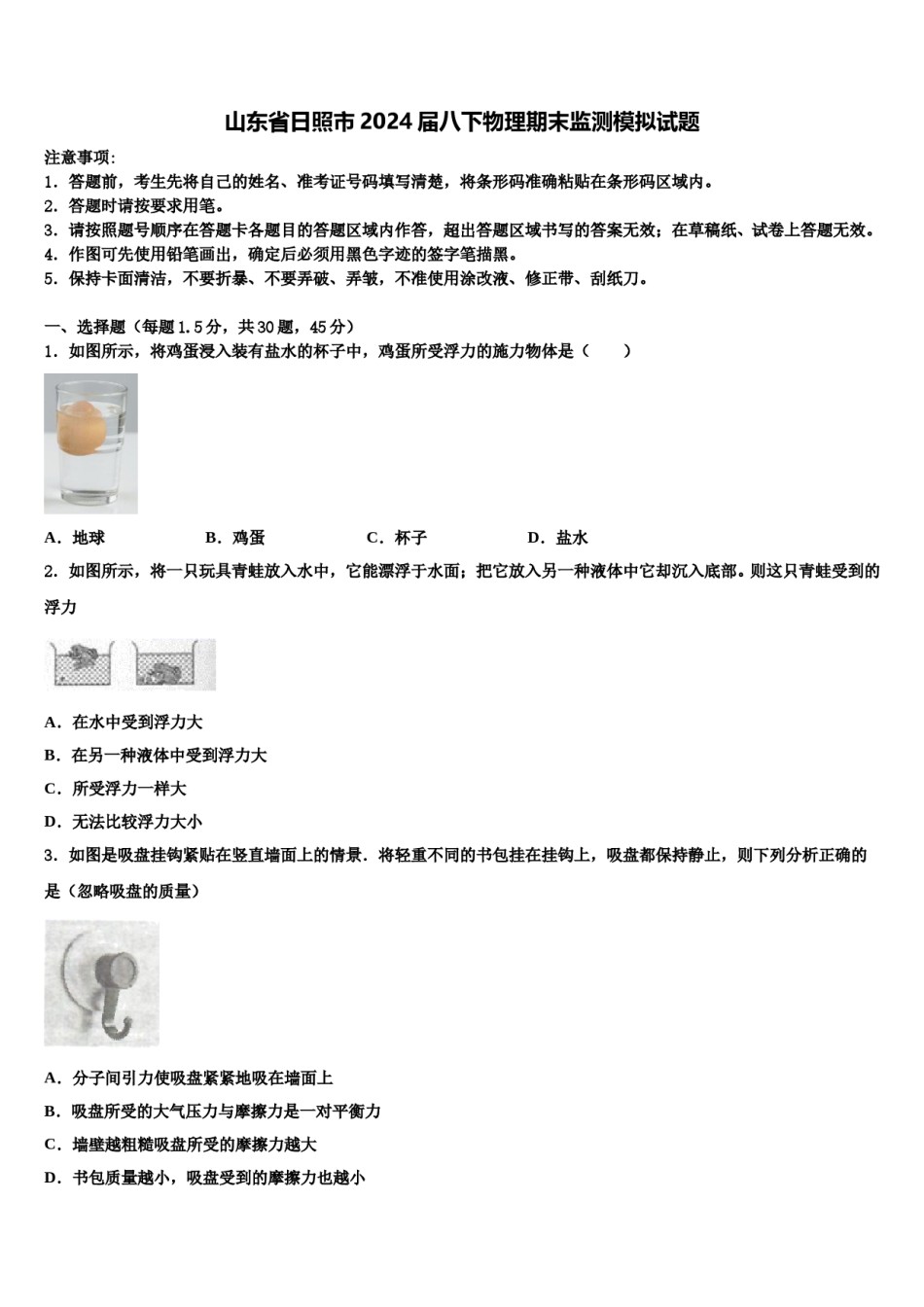 山东省日照市2024届八下物理期末监测模拟试题含解析.doc_第1页