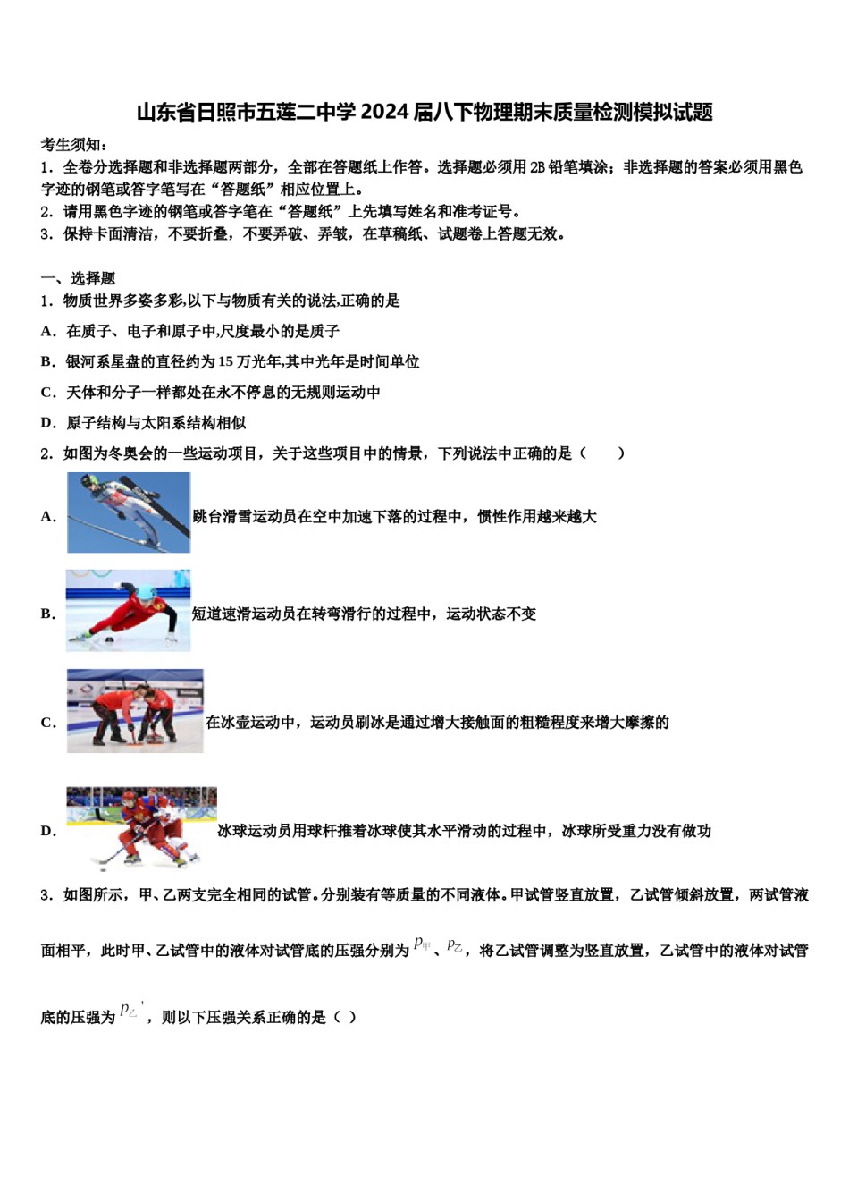 山东省日照市五莲二中学2024届八下物理期末质量检测模拟试题含解析.doc_第1页
