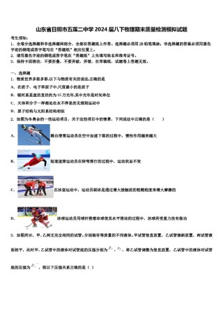 山东省日照市五莲二中学2024届八下物理期末质量检测模拟试题含解析.doc