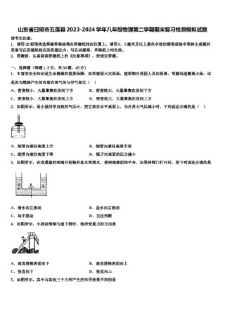 山东省日照市五莲县2023-2024学年八年级物理第二学期期末复习检测模拟试题含解析.doc
