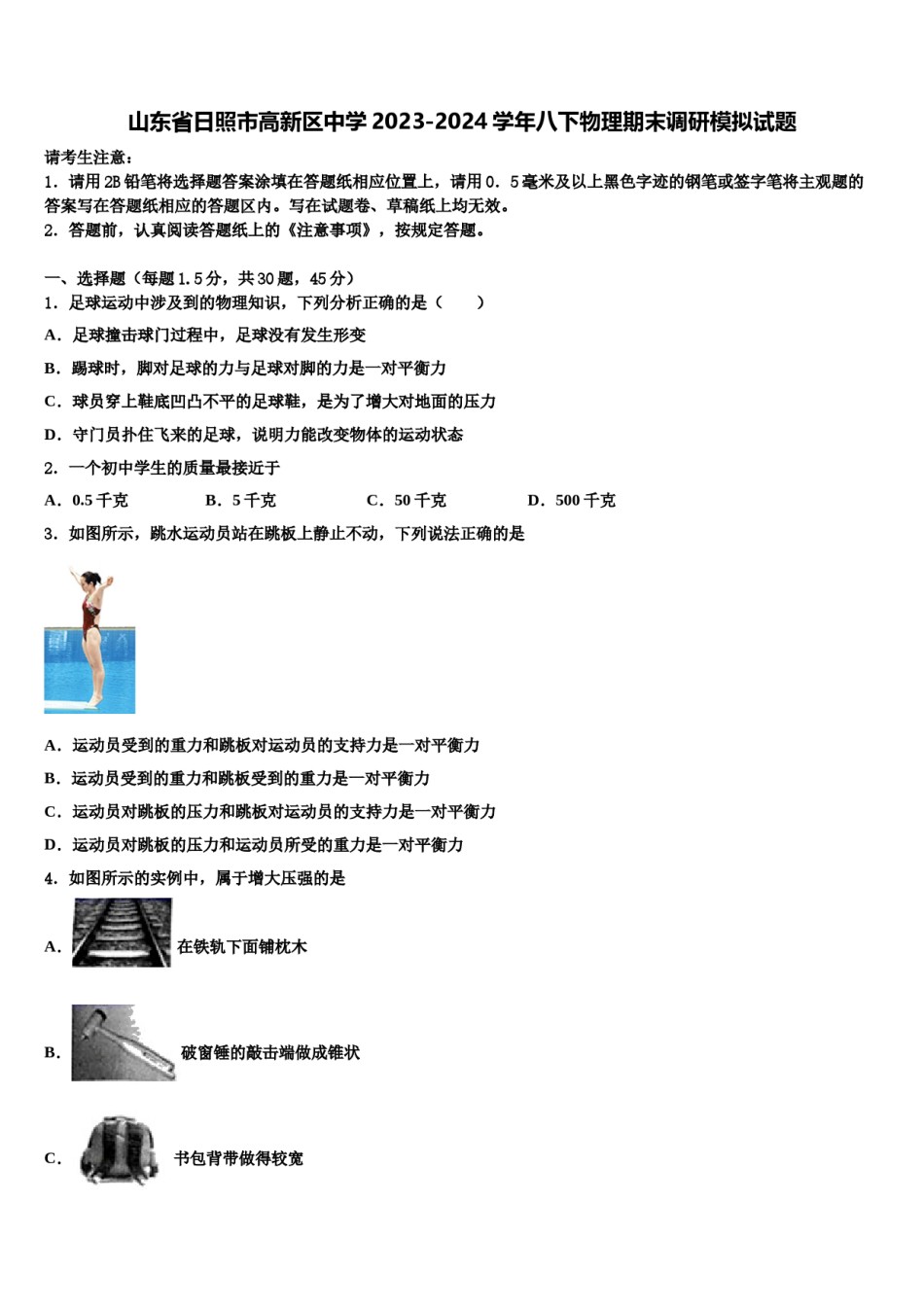 山东省日照市高新区中学2023-2024学年八下物理期末调研模拟试题含解析.doc_第1页