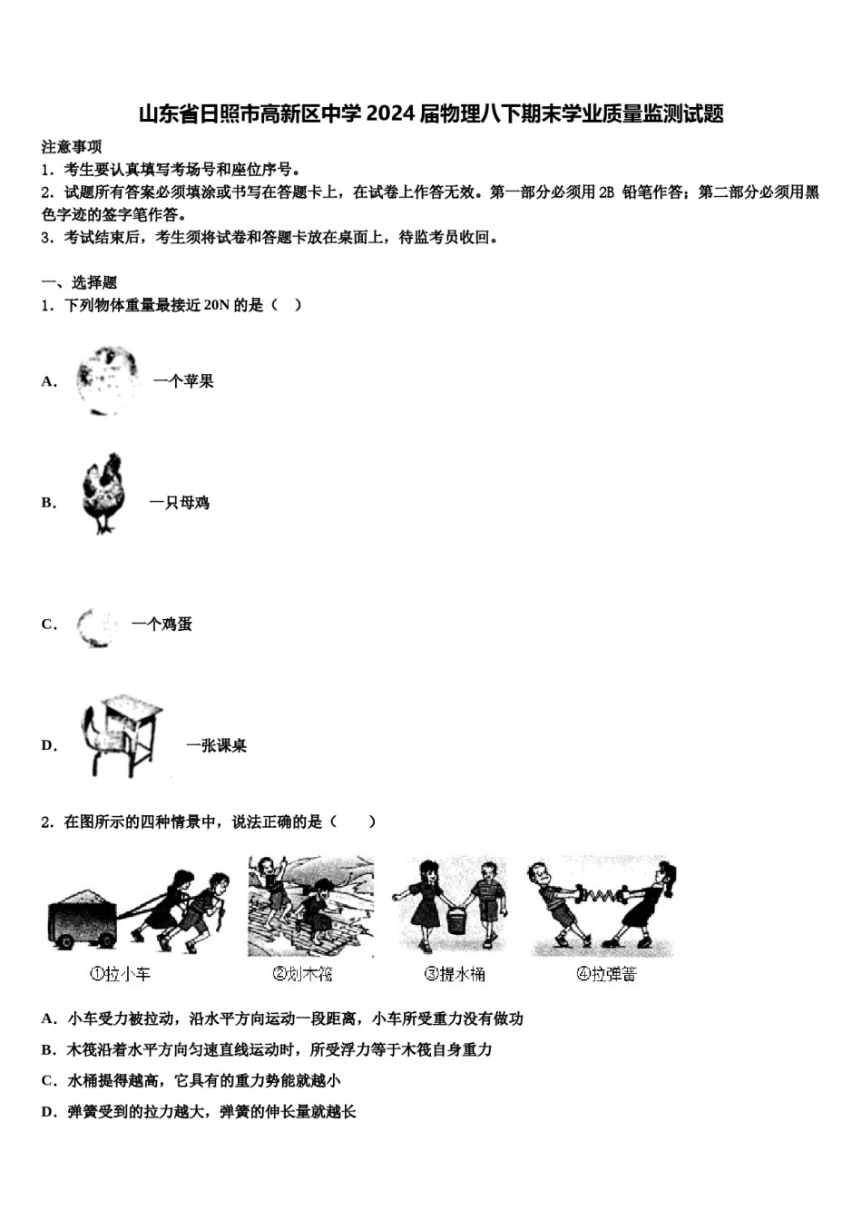 山东省日照市高新区中学2024届物理八下期末学业质量监测试题含解析.doc_第1页