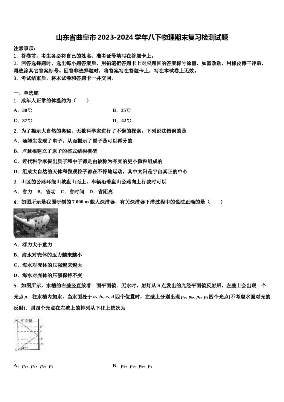 山东省曲阜市2023-2024学年八下物理期末复习检测试题含解析.doc_第1页