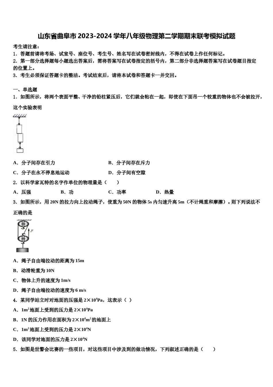 山东省曲阜市2023-2024学年八年级物理第二学期期末联考模拟试题含解析.doc_第1页
