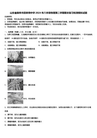 山东省曲阜市田家炳中学2024年八年级物理第二学期期末复习检测模拟试题含解析.doc