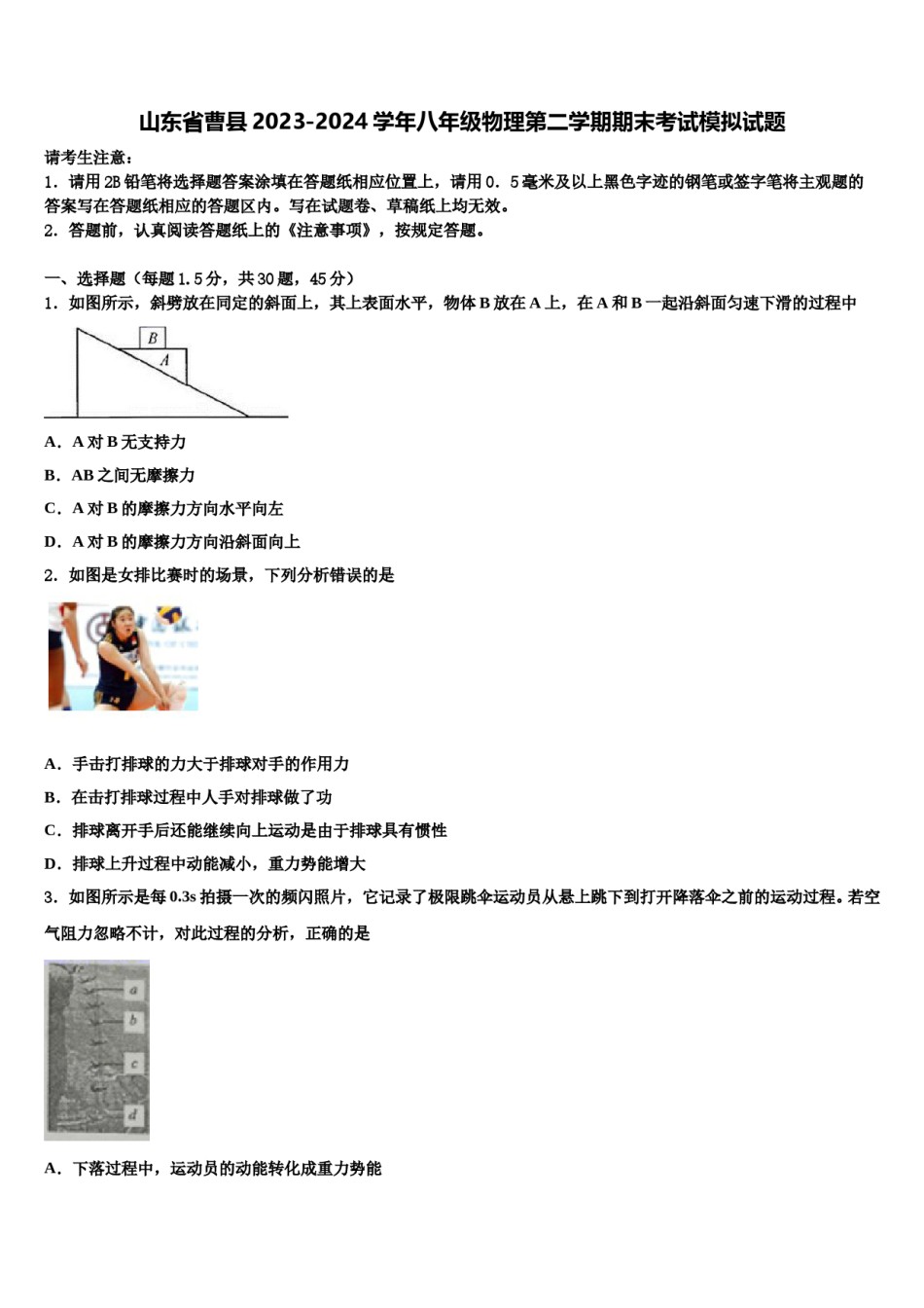 山东省曹县2023-2024学年八年级物理第二学期期末考试模拟试题含解析.doc_第1页