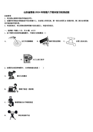 山东省曹县2024年物理八下期末复习检测试题含解析.doc