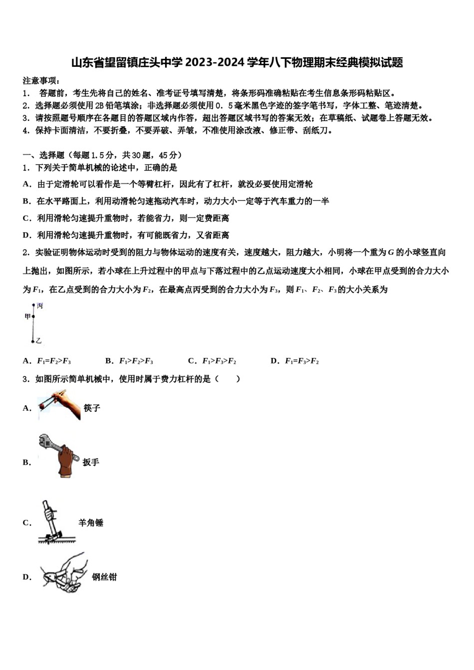 山东省望留镇庄头中学2023-2024学年八下物理期末经典模拟试题含解析.doc_第1页