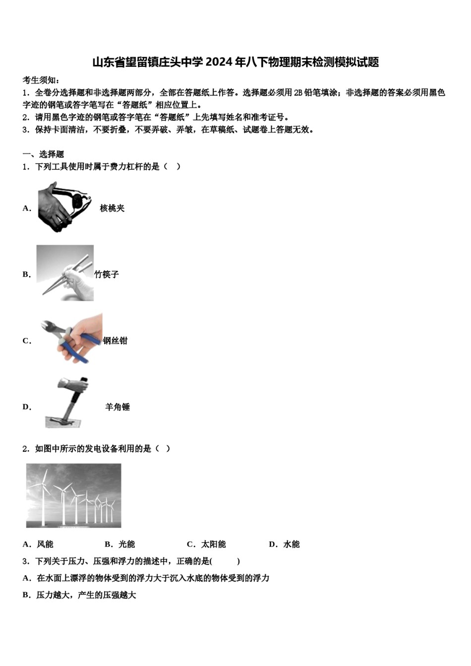 山东省望留镇庄头中学2024年八下物理期末检测模拟试题含解析.doc_第1页