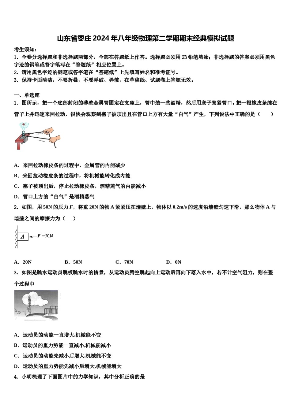 山东省枣庄2024年八年级物理第二学期期末经典模拟试题含解析.doc_第1页