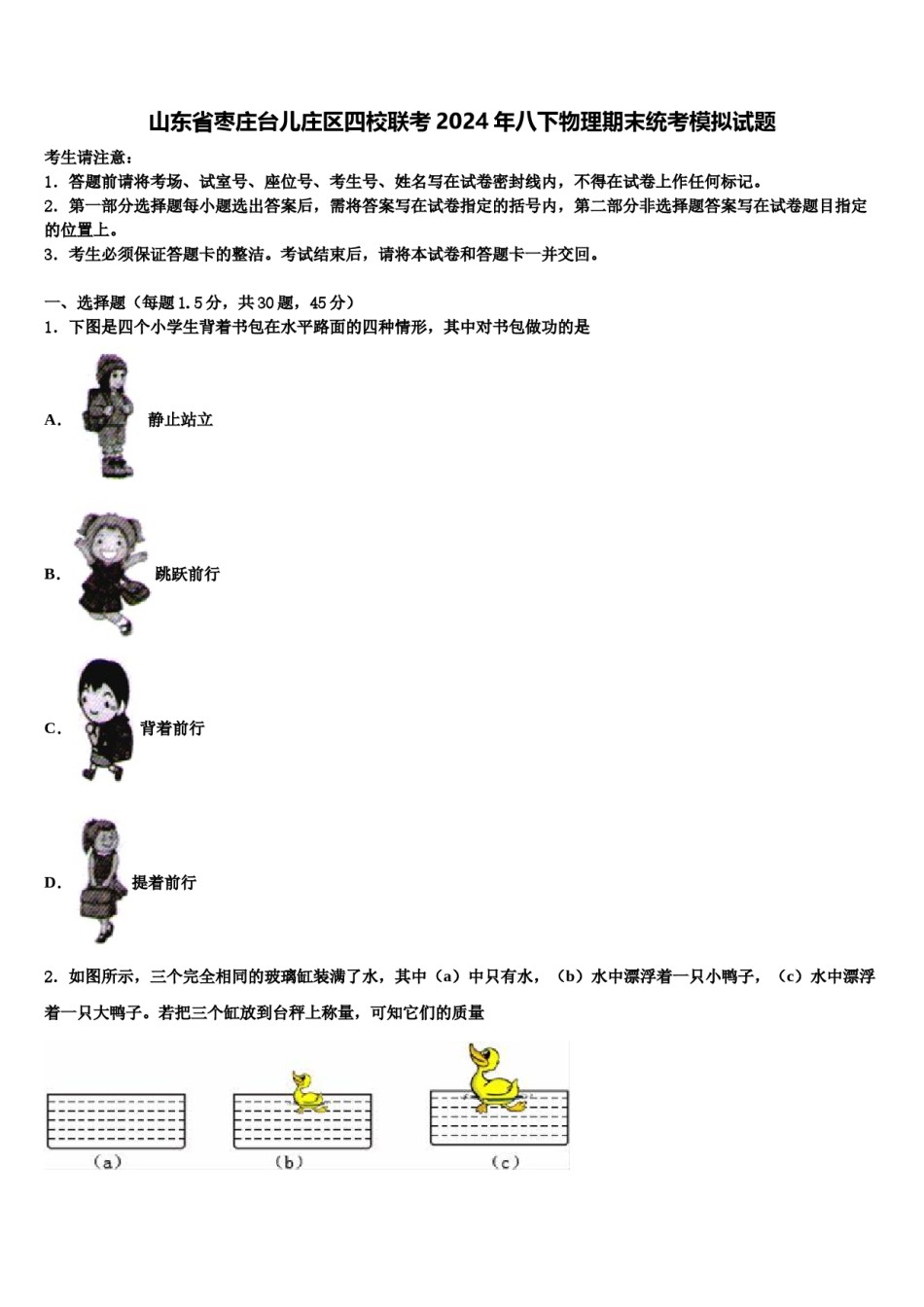 山东省枣庄台儿庄区四校联考2024年八下物理期末统考模拟试题含解析.doc_第1页