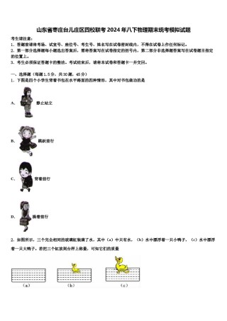 山东省枣庄台儿庄区四校联考2024年八下物理期末统考模拟试题含解析.doc