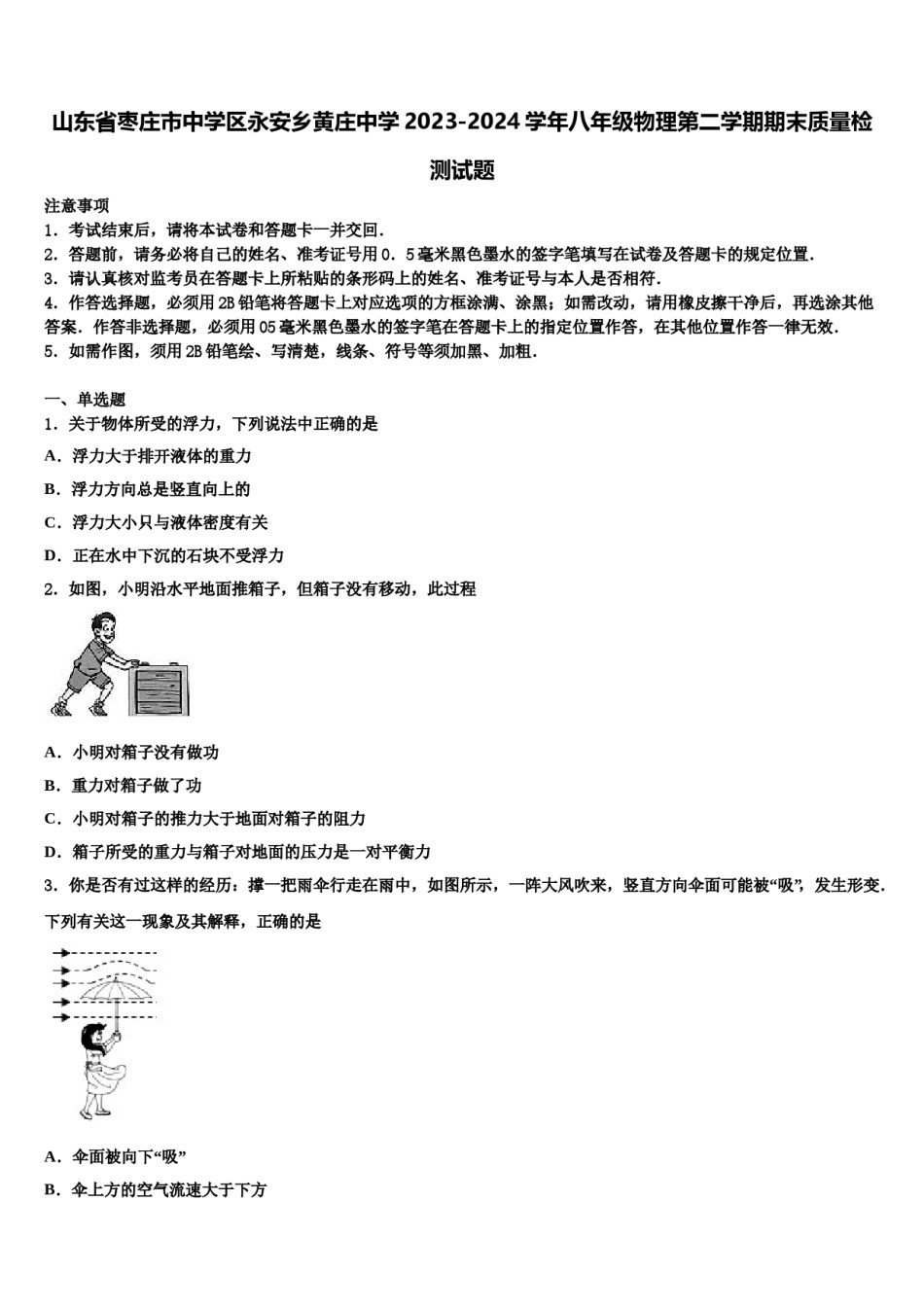 山东省枣庄市中学区永安乡黄庄中学2023-2024学年八年级物理第二学期期末质量检测试题含解析.doc_第1页