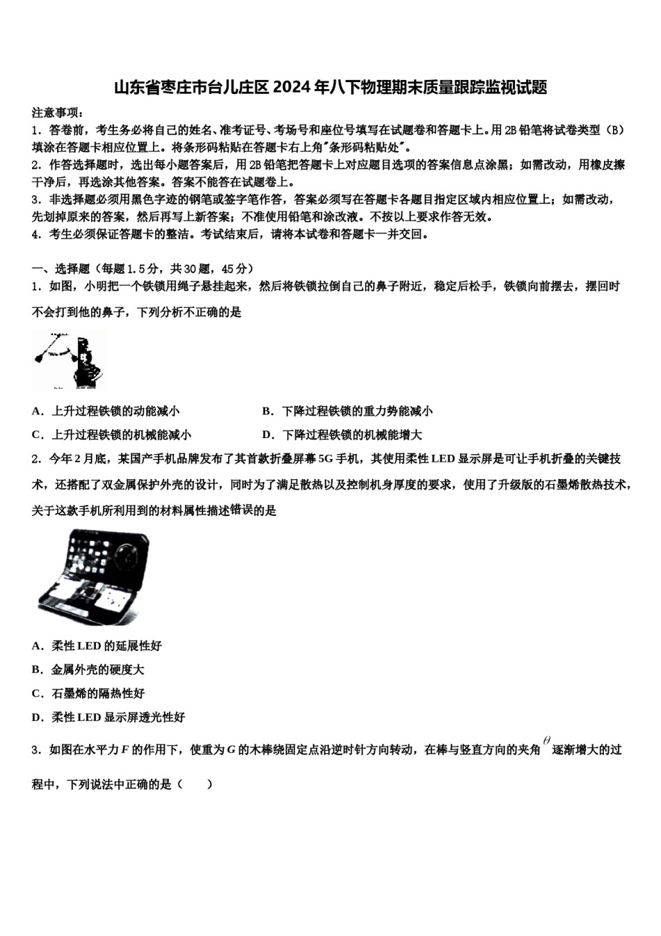 山东省枣庄市台儿庄区2024年八下物理期末质量跟踪监视试题含解析.doc_第1页