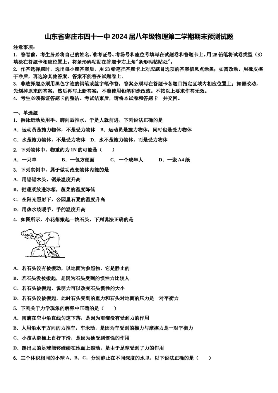 山东省枣庄市四十一中2024届八年级物理第二学期期末预测试题含解析.doc_第1页
