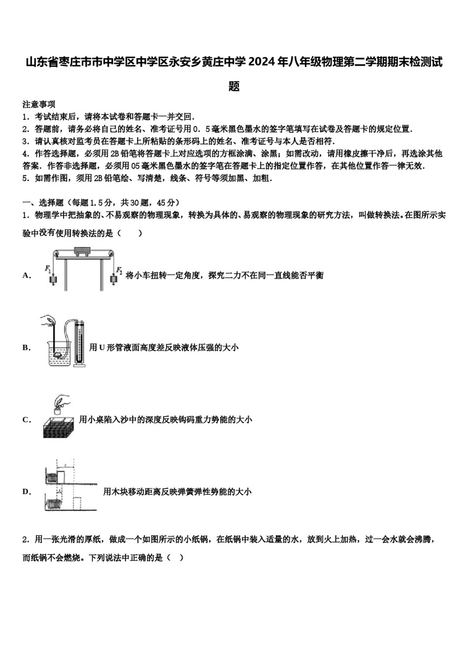 山东省枣庄市市中学区中学区永安乡黄庄中学2024年八年级物理第二学期期末检测试题含解析.doc_第1页