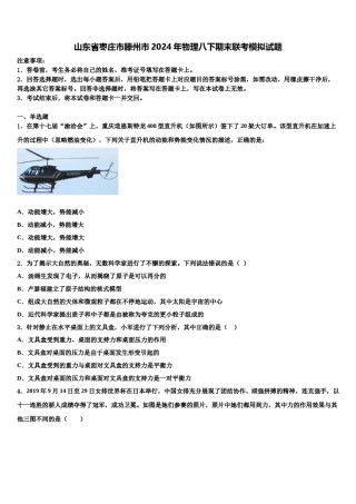 山东省枣庄市滕州市2024年物理八下期末联考模拟试题含解析.doc
