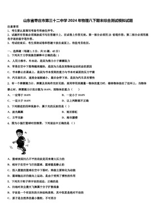 山东省枣庄市第三十二中学2024年物理八下期末综合测试模拟试题含解析.doc