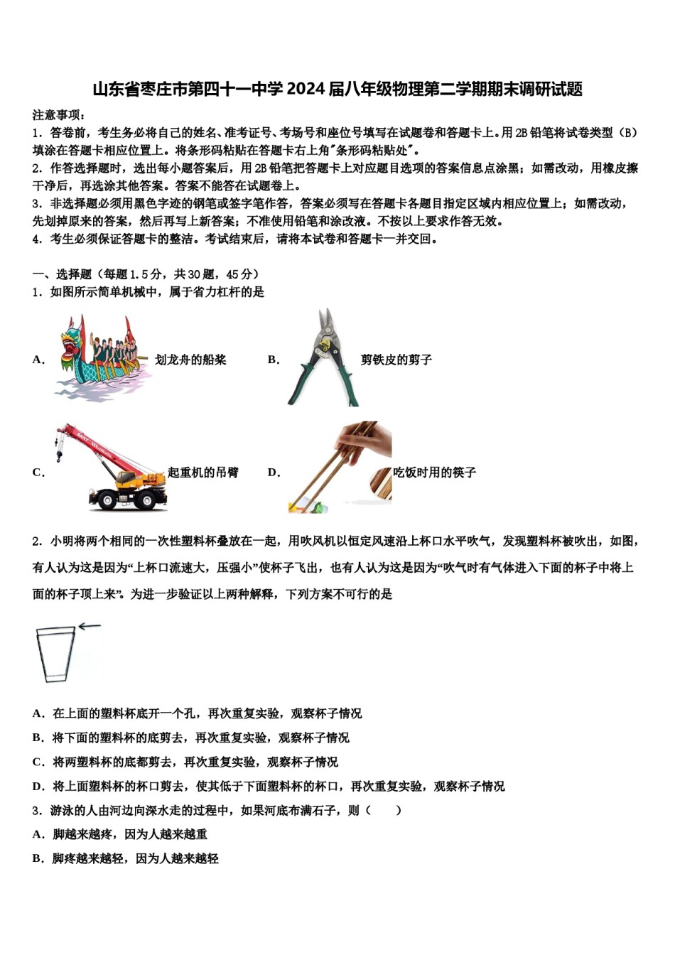 山东省枣庄市第四十一中学2024届八年级物理第二学期期末调研试题含解析.doc_第1页
