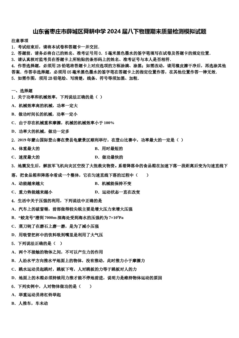 山东省枣庄市薛城区舜耕中学2024届八下物理期末质量检测模拟试题含解析.doc_第1页