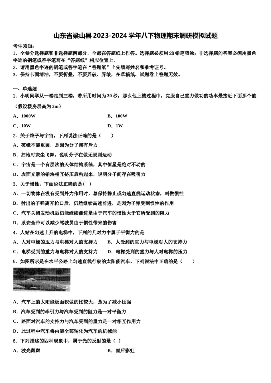 山东省梁山县2023-2024学年八下物理期末调研模拟试题含解析.doc_第1页
