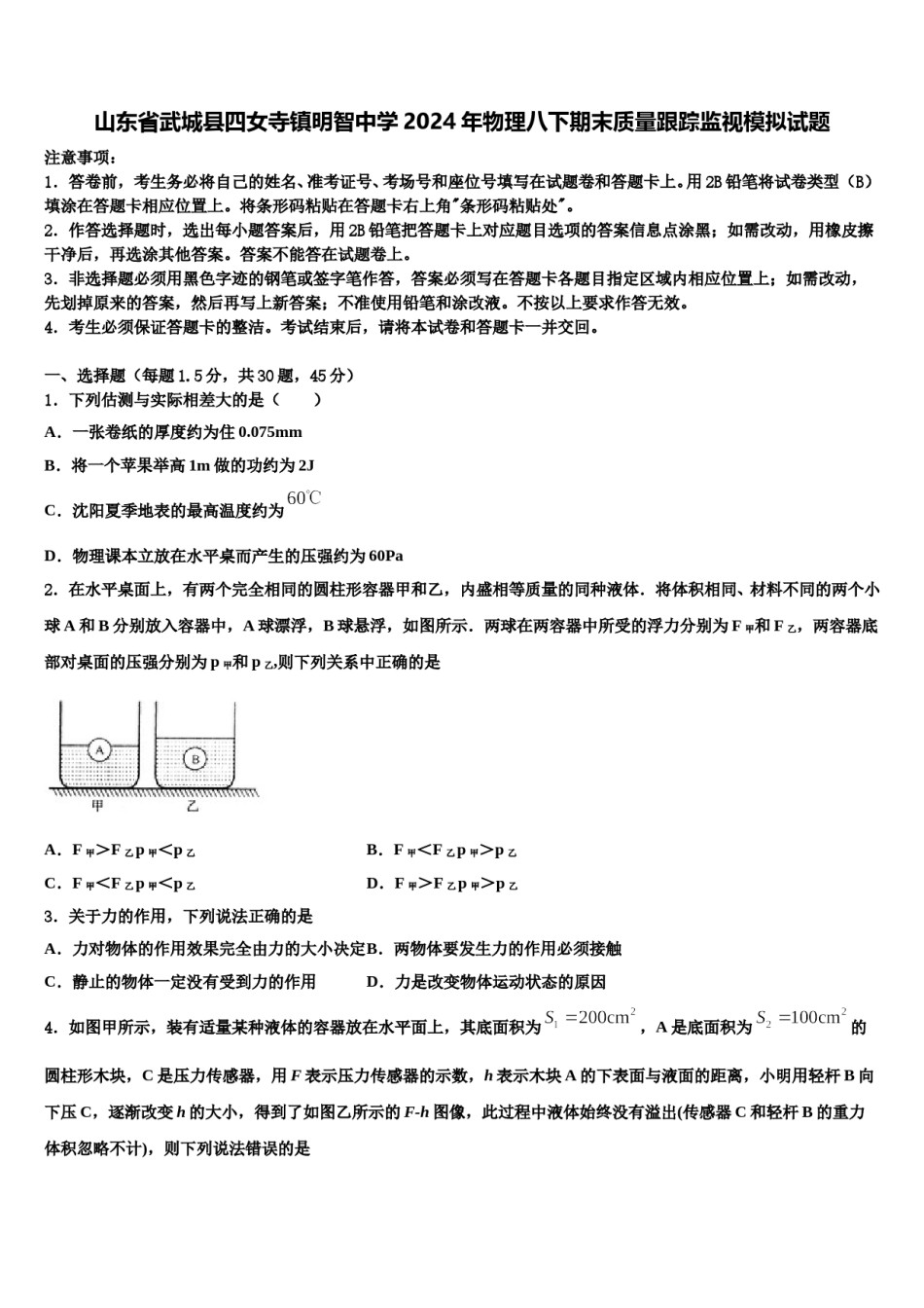 山东省武城县四女寺镇明智中学2024年物理八下期末质量跟踪监视模拟试题含解析.doc_第1页