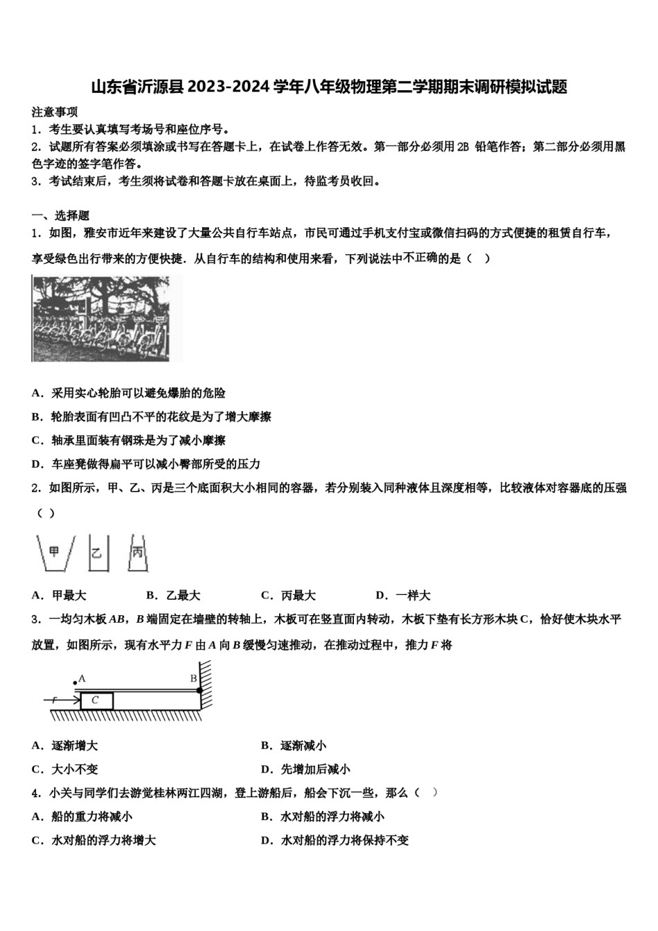 山东省沂源县2023-2024学年八年级物理第二学期期末调研模拟试题含解析.doc_第1页