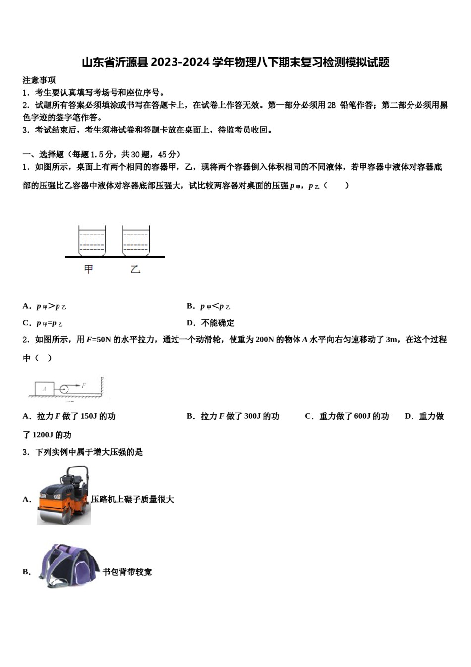 山东省沂源县2023-2024学年物理八下期末复习检测模拟试题含解析.doc_第1页