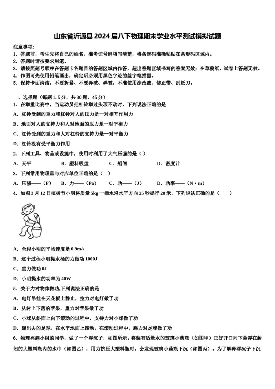 山东省沂源县2024届八下物理期末学业水平测试模拟试题含解析.doc_第1页