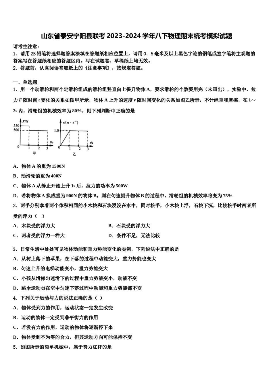 山东省泰安宁阳县联考2023-2024学年八下物理期末统考模拟试题含解析.doc_第1页