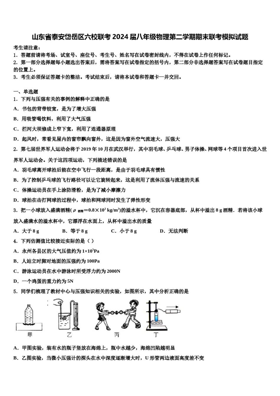 山东省泰安岱岳区六校联考2024届八年级物理第二学期期末联考模拟试题含解析.doc_第1页