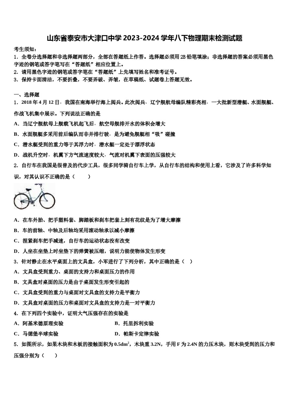 山东省泰安市大津口中学2023-2024学年八下物理期末检测试题含解析.doc_第1页