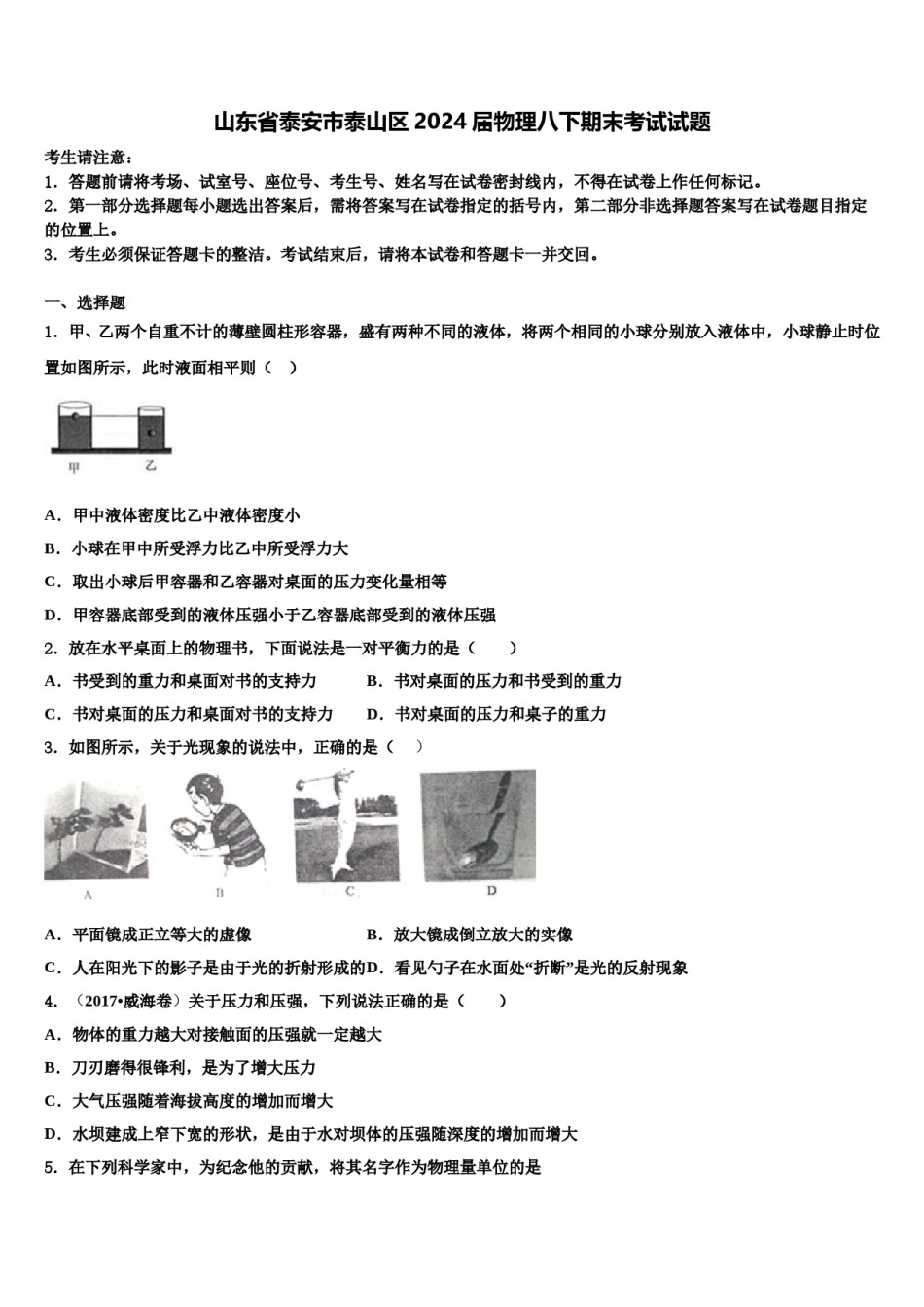 山东省泰安市泰山区2024届物理八下期末考试试题含解析.doc_第1页