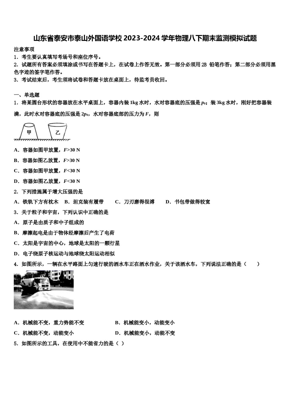 山东省泰安市泰山外国语学校2023-2024学年物理八下期末监测模拟试题含解析.doc_第1页