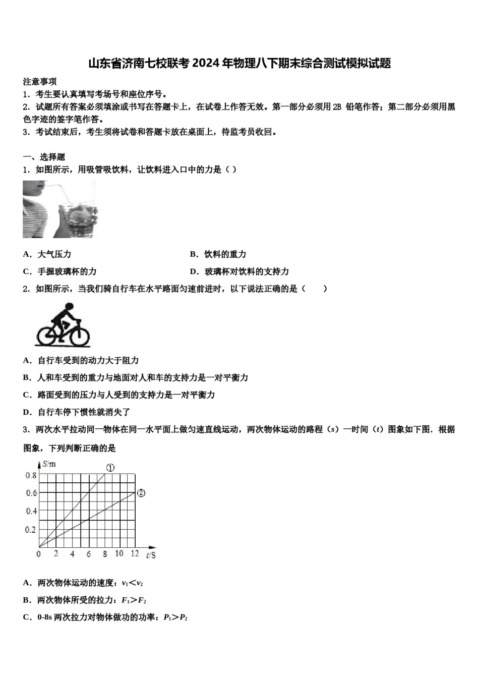 山东省济南七校联考2024年物理八下期末综合测试模拟试题含解析.doc_第1页
