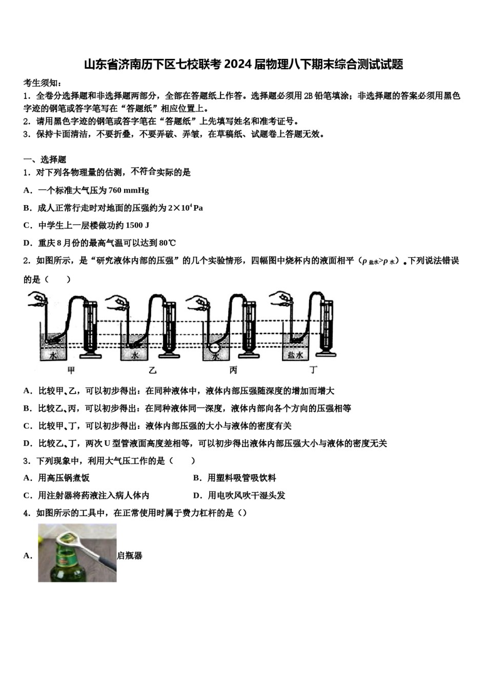 山东省济南历下区七校联考2024届物理八下期末综合测试试题含解析.doc_第1页