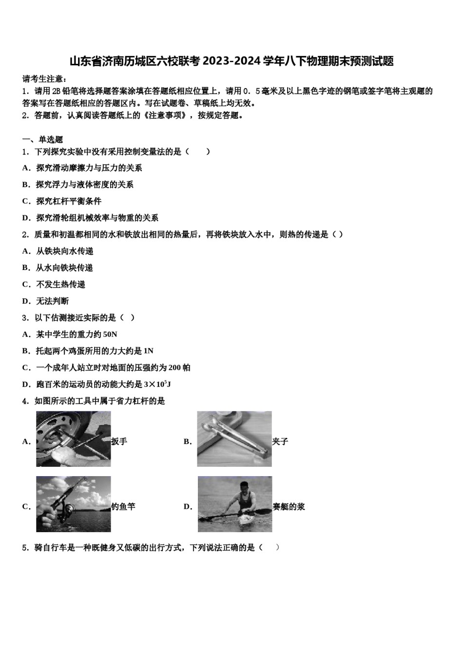 山东省济南历城区六校联考2023-2024学年八下物理期末预测试题含解析.doc_第1页