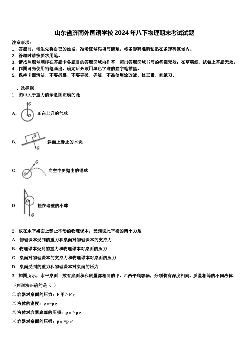 山东省济南外国语学校2024年八下物理期末考试试题含解析.doc_第1页
