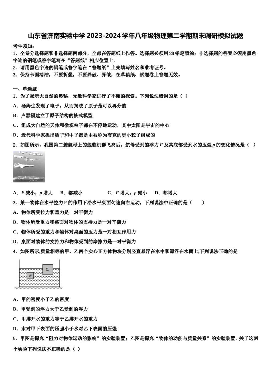 山东省济南实验中学2023-2024学年八年级物理第二学期期末调研模拟试题含解析.doc_第1页