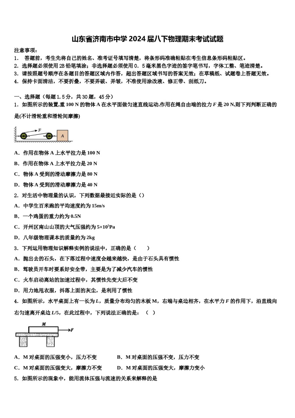 山东省济南市中学2024届八下物理期末考试试题含解析.doc_第1页