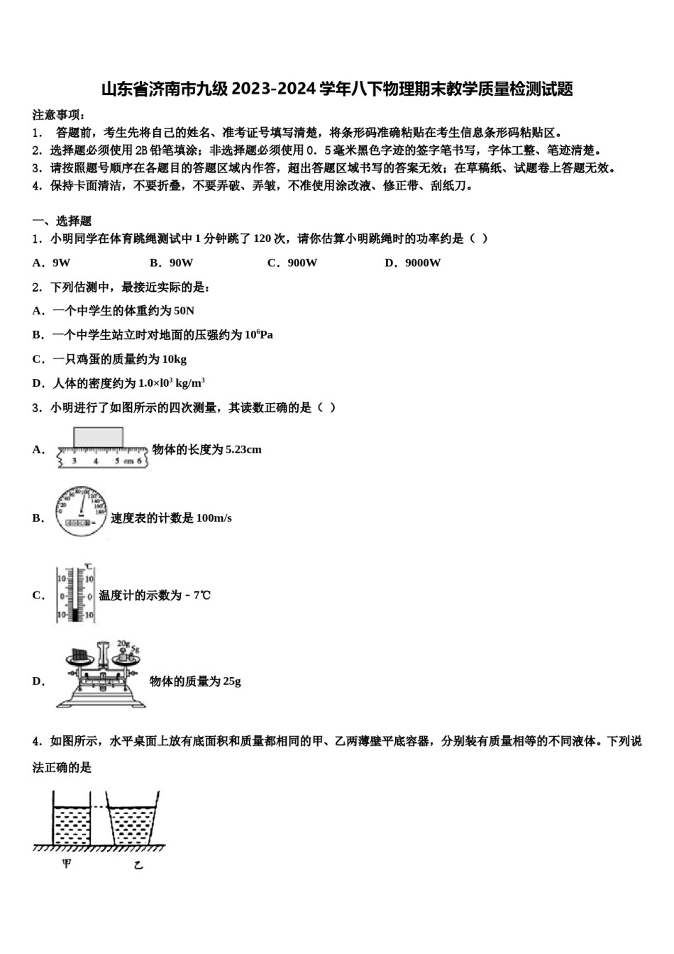 山东省济南市九级2023-2024学年八下物理期末教学质量检测试题含解析.doc_第1页