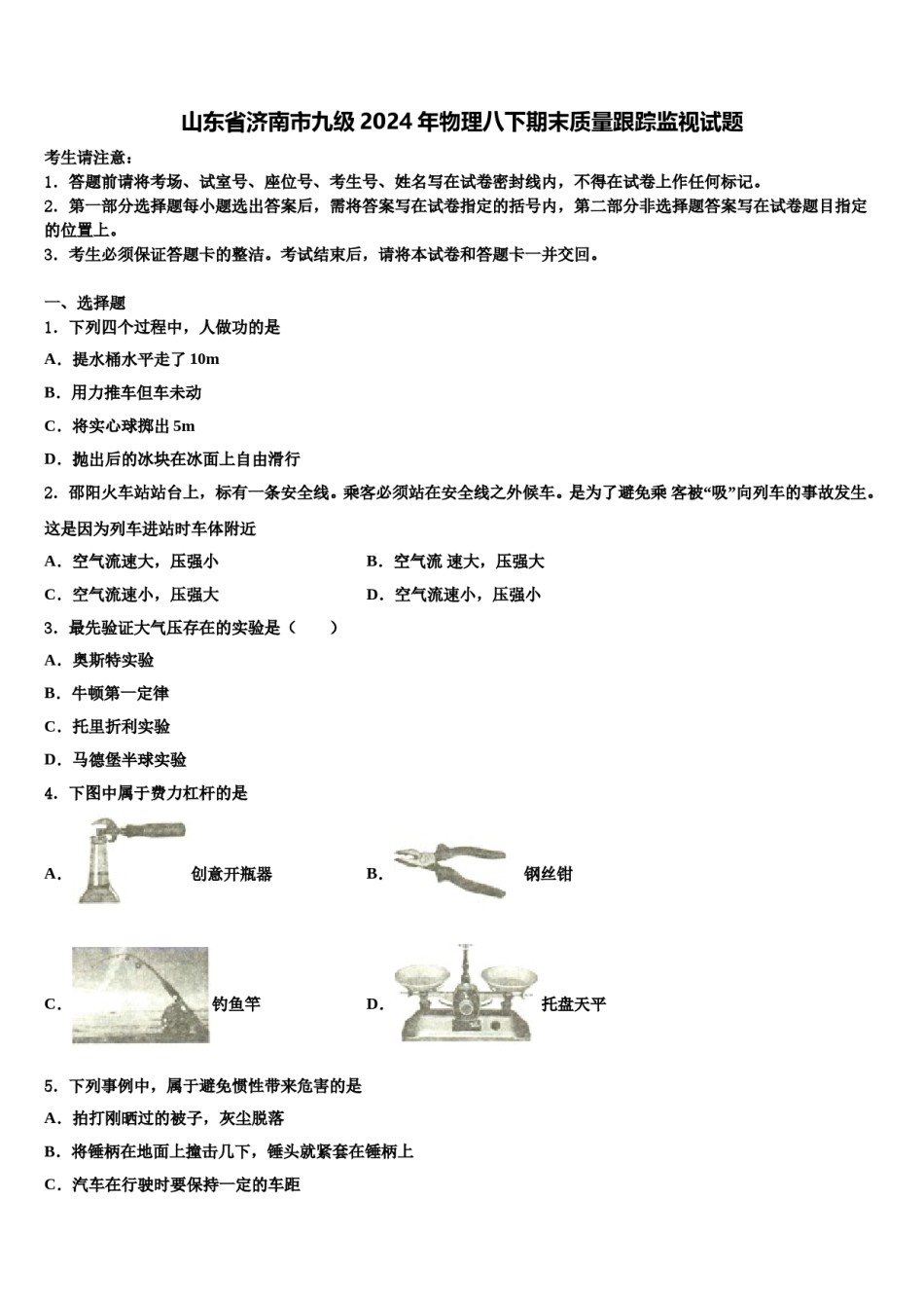 山东省济南市九级2024年物理八下期末质量跟踪监视试题含解析.doc_第1页
